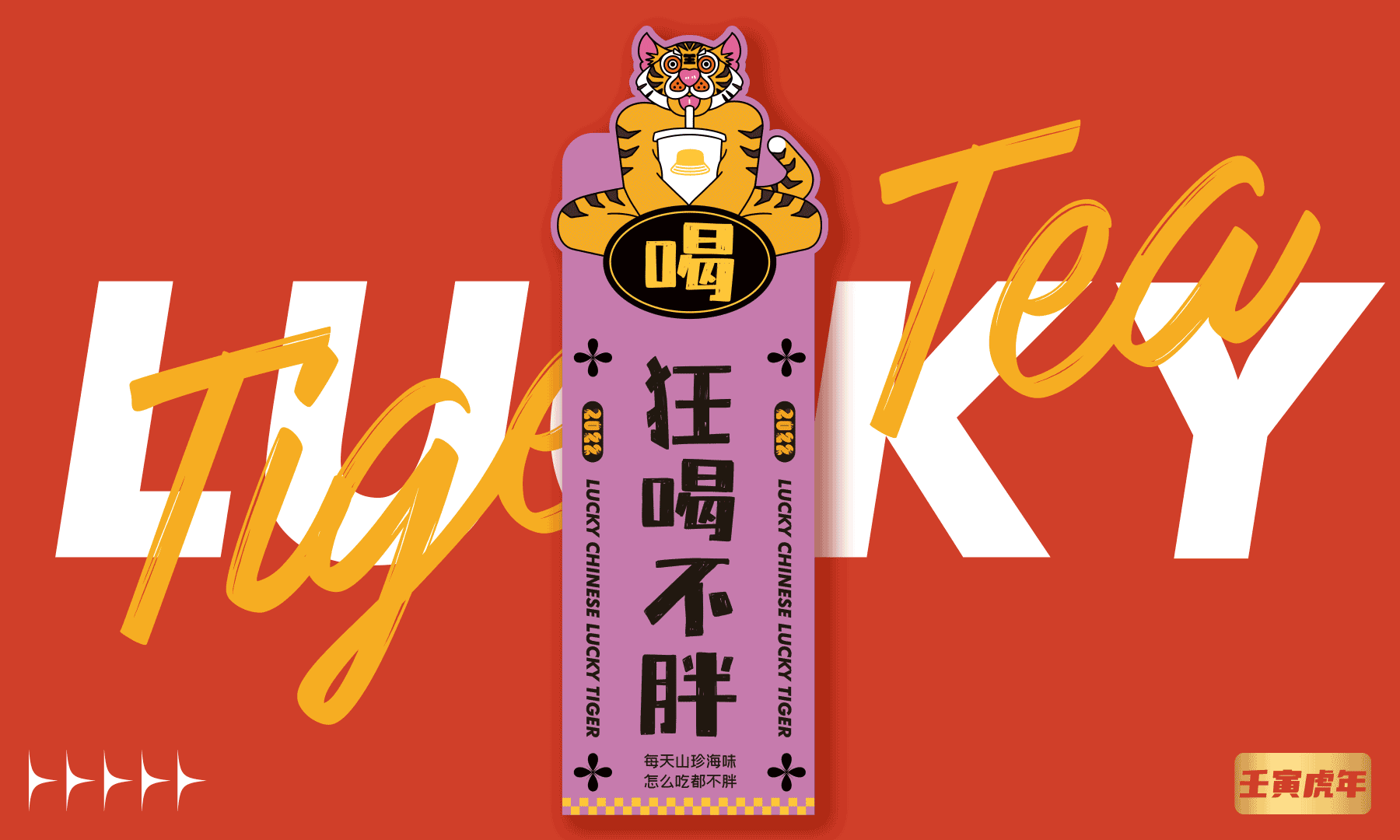 甜虎賀歲（圖ZMjg1ODIyMjky） - IP形象 - 站酷設(shè)計(jì)師楚菱珺原創(chuàng)素材 - 站酷ZCOOL