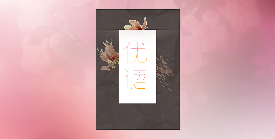 百图斩（2016.7）（图ZNTQ1NzM4MzY=） - 其他 - 站酷设计师明兮radiant原创素材 - 站酷ZCOOL