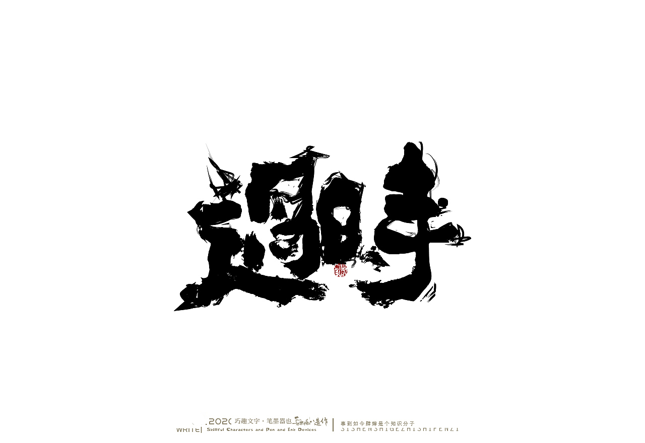 贰婶手写-----奇妙的中国汉字【白纸黑字】（图ZMjE1MzczODYw） - 字体/字形 - 站酷设计师贰婶呀原创素材 - 站酷ZCOOL