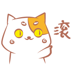 一只猫是也2（图ZMjYyMjk5NTA4） - 网络表情 - 站酷设计师一个人工作室原创素材 - 站酷ZCOOL