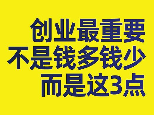 创业最重要从来不是钱多钱少，而是这3点