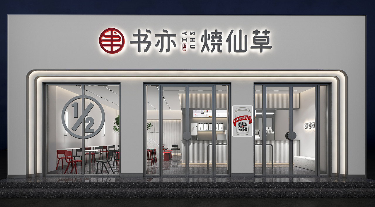 书亦烧仙草奶茶店设计