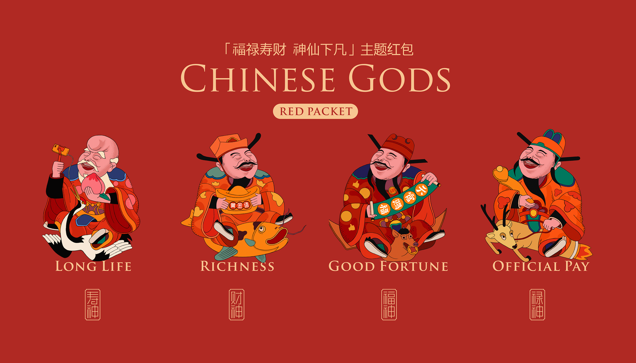 此山设计｜福禄寿财 神仙下凡主题红包（图ZMTA4NDQ2NTcy） - 品牌 - 站酷设计师此山品牌设计原创素材 - 站酷ZCOOL