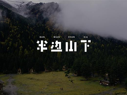 半边山下民宿品牌改造