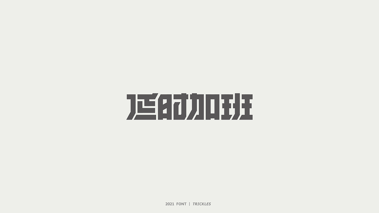 TRICKLES丨杂字机-3（图ZMjgzNzkyNjcy） - 字体/字形 - 站酷设计师Tricklesclub原创素材 - 站酷ZCOOL