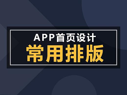 【原创】APP首页设计常用排版