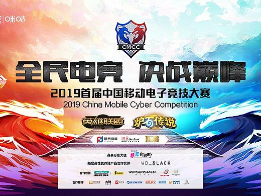 2019中国移动电子竞技大赛宣传品