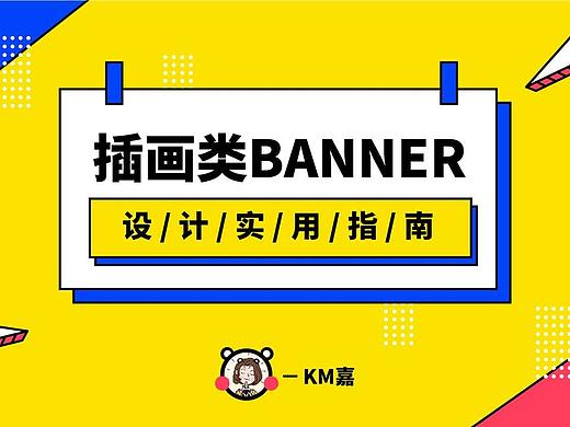插画类Banner-设计实用分享