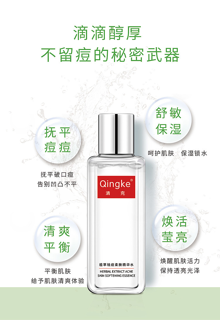 清克植萃祛痘柔肤精华水（图ZMjAwMzc1NzEy） - 企业官网 - 站酷设计师清克原创素材 - 站酷ZCOOL
