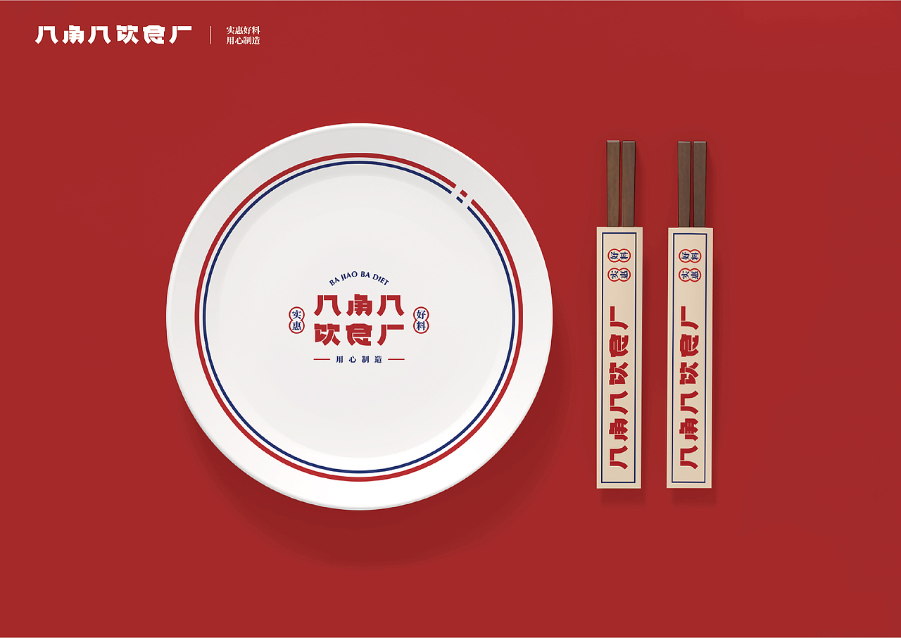 UP品牌设计工作室-八角八饮食厂-餐饮品牌视觉设计（图ZMjMzNjg1ODAw） - 品牌 - 站酷设计师一纸青盐原创素材 - 站酷ZCOOL