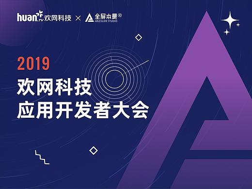 PPT定制 | AbleSlide × 欢网科技：应用开发者大会