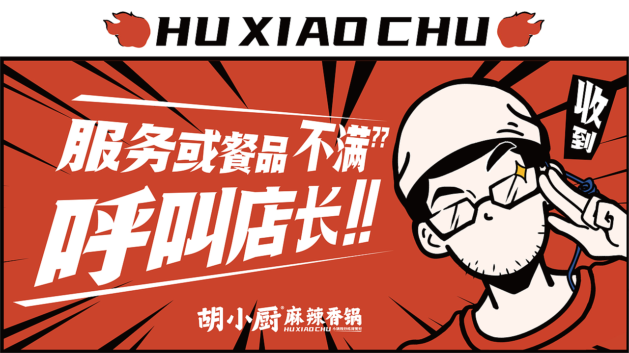 胡小厨·麻辣香锅餐饮全案