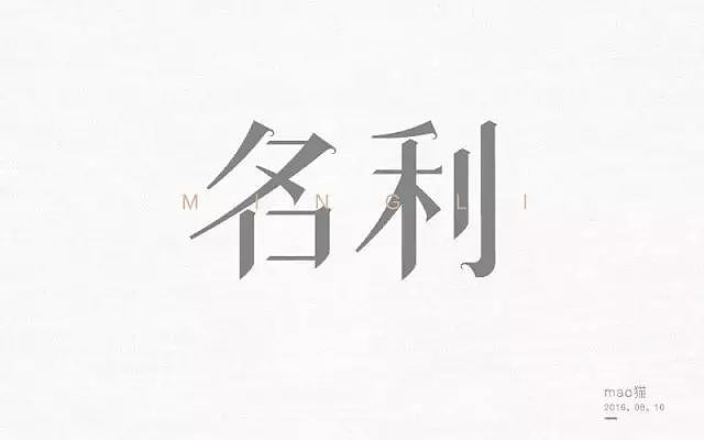 字体帮20160810期上榜作品