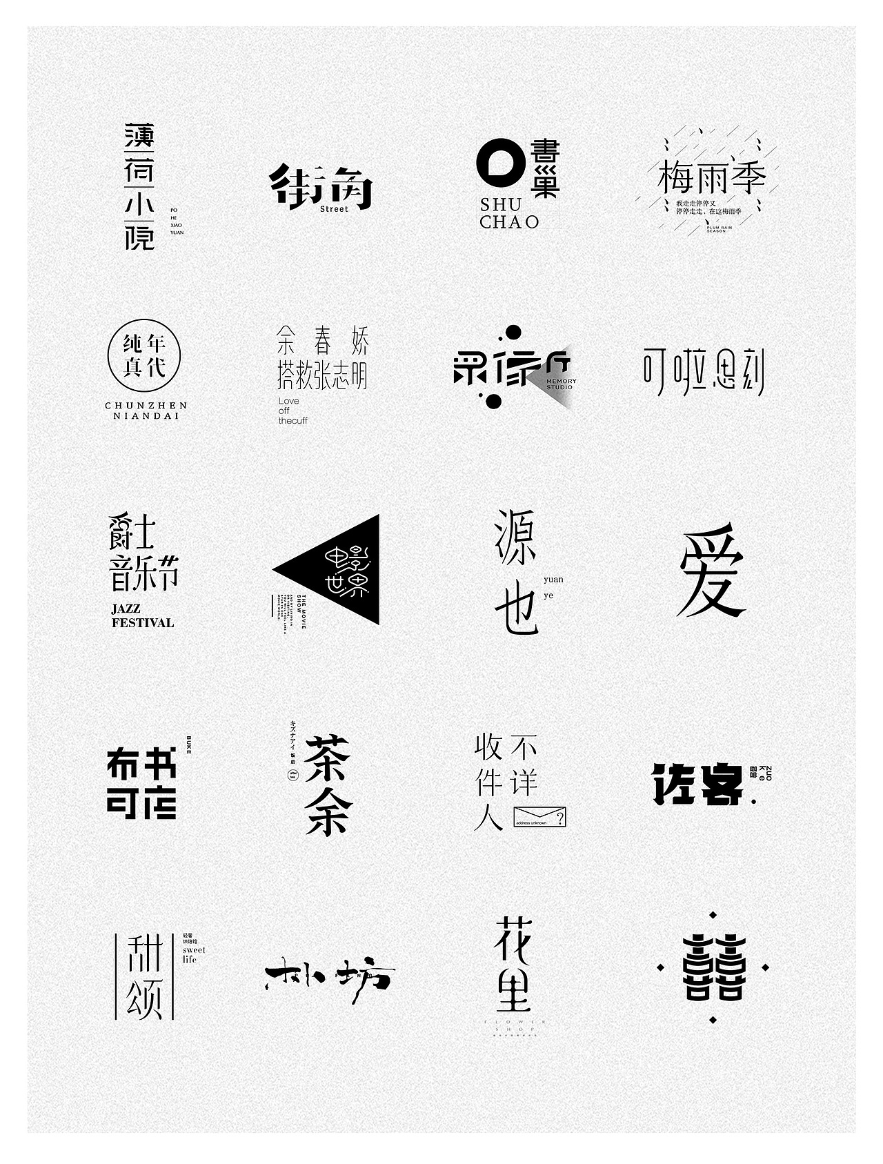 作品合集（图ZODUxODEwOTI=） - 字体/字形 - 站酷设计师早上好好GOOD原创素材 - 站酷ZCOOL