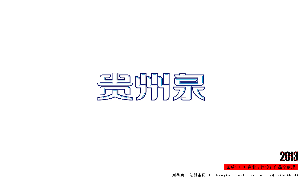 回望2013,商业设计全整理(图ZMTM0NDM3NDA=) - 字体/字形 - 站酷设计师刘兵克原创素材 - 站酷ZCOOL