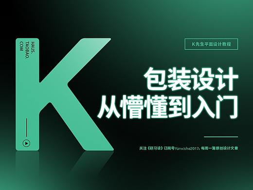 包装设计从懵懂到入门