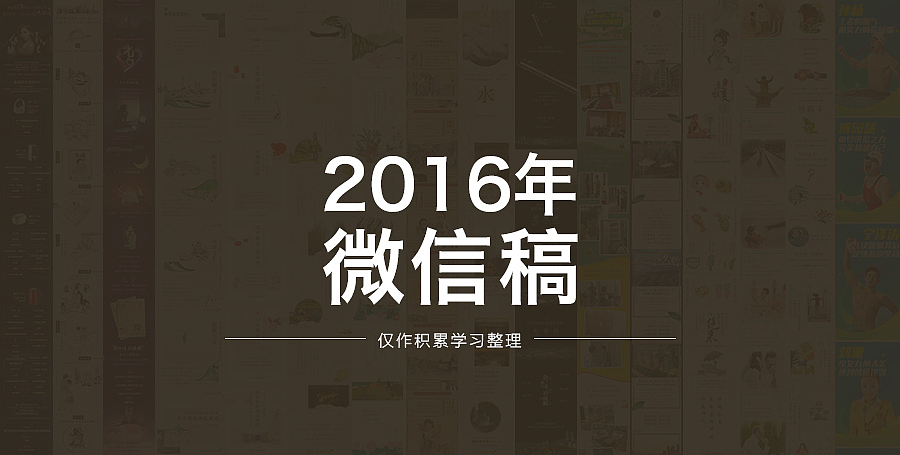 2016年微信稿整理（图ZNzQ2MjI4MzI=） - 移动端网页 - 站酷设计师叁疯原创素材 - 站酷ZCOOL