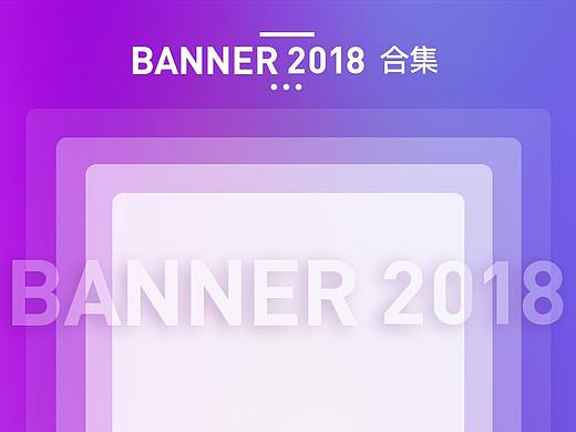 2018年  banner设计合集  营销视觉