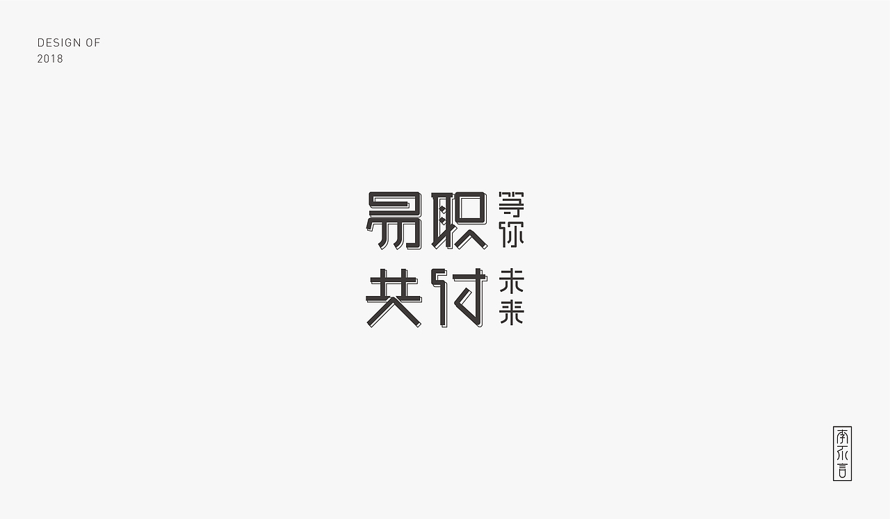 2018字体小结