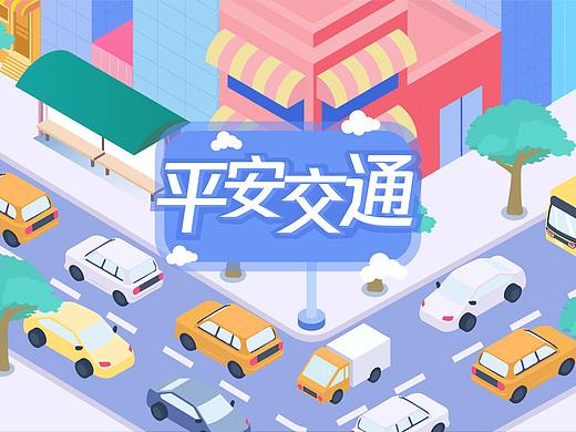 《平安交通》公益动漫宣传片