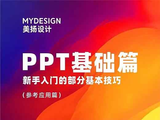 入门ppt该怎么做—参考篇
