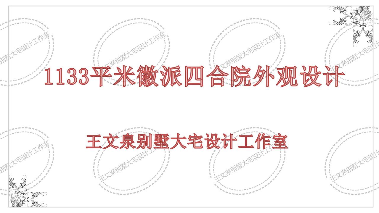 别墅建筑外观设计作品王文泉工作室