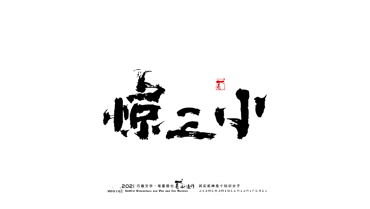 贰婶手写--奇妙的中国汉字【落地应用】（图ZMjcxNjMxMDYw） - 字体/字形 - 站酷设计师贰婶呀原创素材 - 站酷ZCOOL
