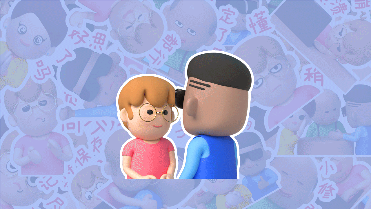 呆萌设计师3D动态情绪贴纸