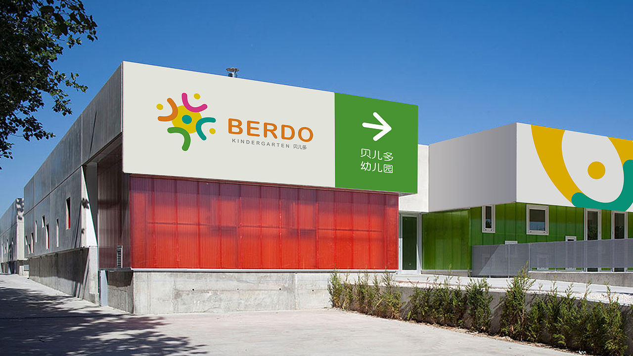 贝尔多幼儿园
