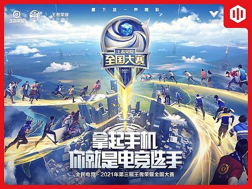 第三届王者荣耀全国大赛KV & 海报 # SANS三帅