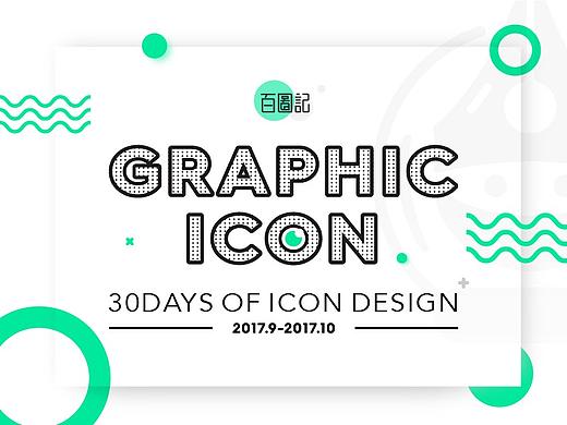 GRAPHIC&ICON-百图记作品集二