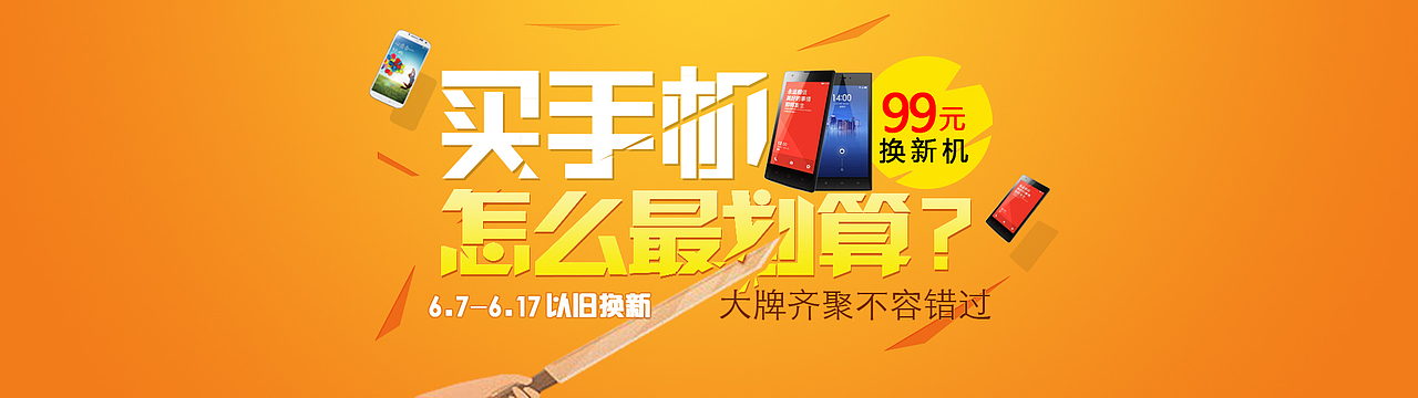 做的一个买手机的Banner（图ZMjUwMzAwNjQ=） - 运营设计 - 站酷设计师子轩灬萧原创素材 - 站酷ZCOOL