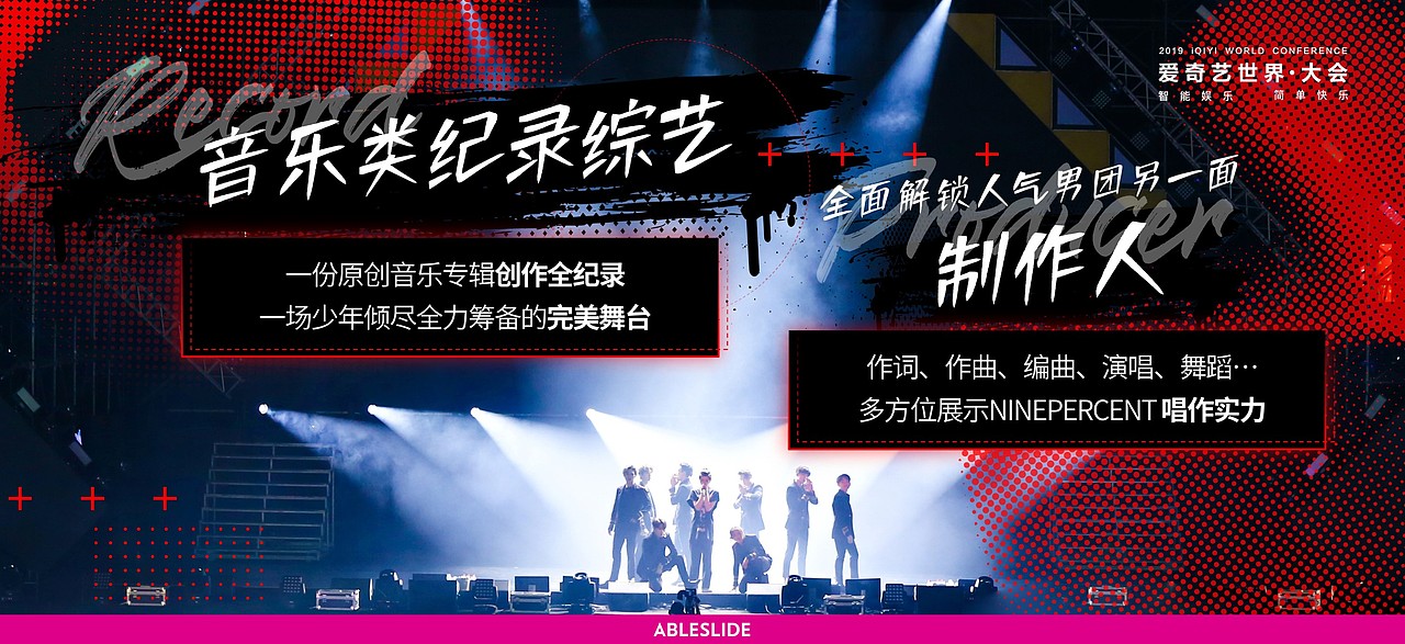 AbleSlide×爱奇艺:2019年爱奇艺世界大会