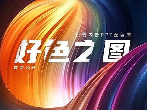 首次公开|锐普的内部PPT配色库