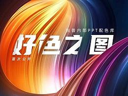 PPT配色