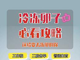冷凍卵子必看攻略 (1)