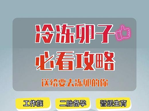 冷冻卵子必看攻略 (1)