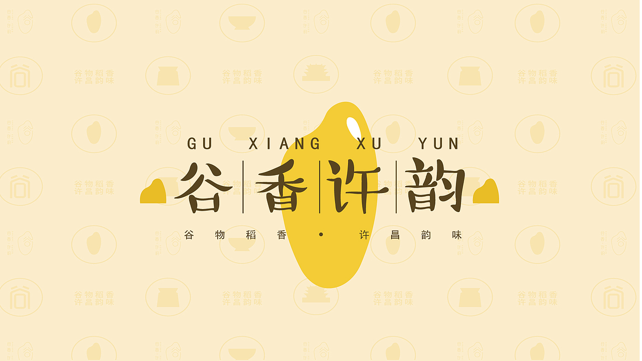 “谷香许韵”VI