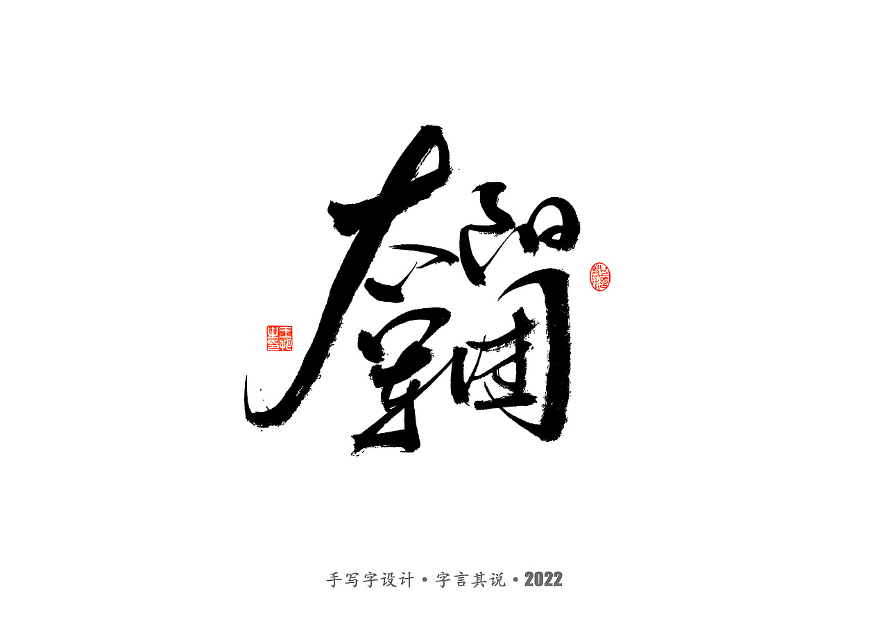 手写字 · 《2022世界杯之三十二强》（图ZMzI0MjMzMTA0） - 字体/字形 - 站酷设计师字言其说原创素材 - 站酷ZCOOL