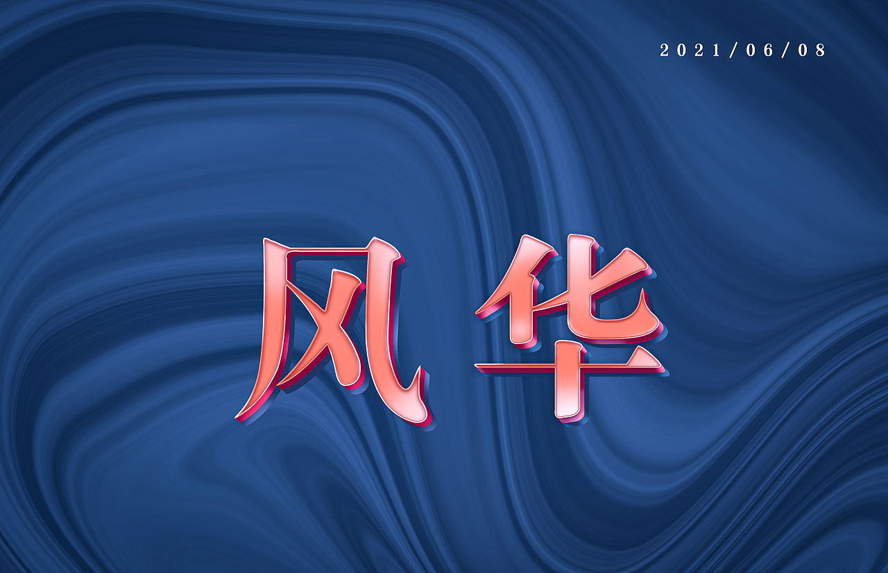 字体设计（图ZMjU4MDk3NTky） - 品牌 - 站酷设计师阳光下的小黑原创素材 - 站酷ZCOOL