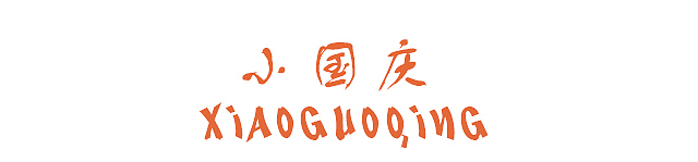 小国庆日常|搽润肤霜（图ZMTkyNzAzODQw） - 中/长篇漫画 - 站酷设计师狮子先生2020原创素材 - 站酷ZCOOL