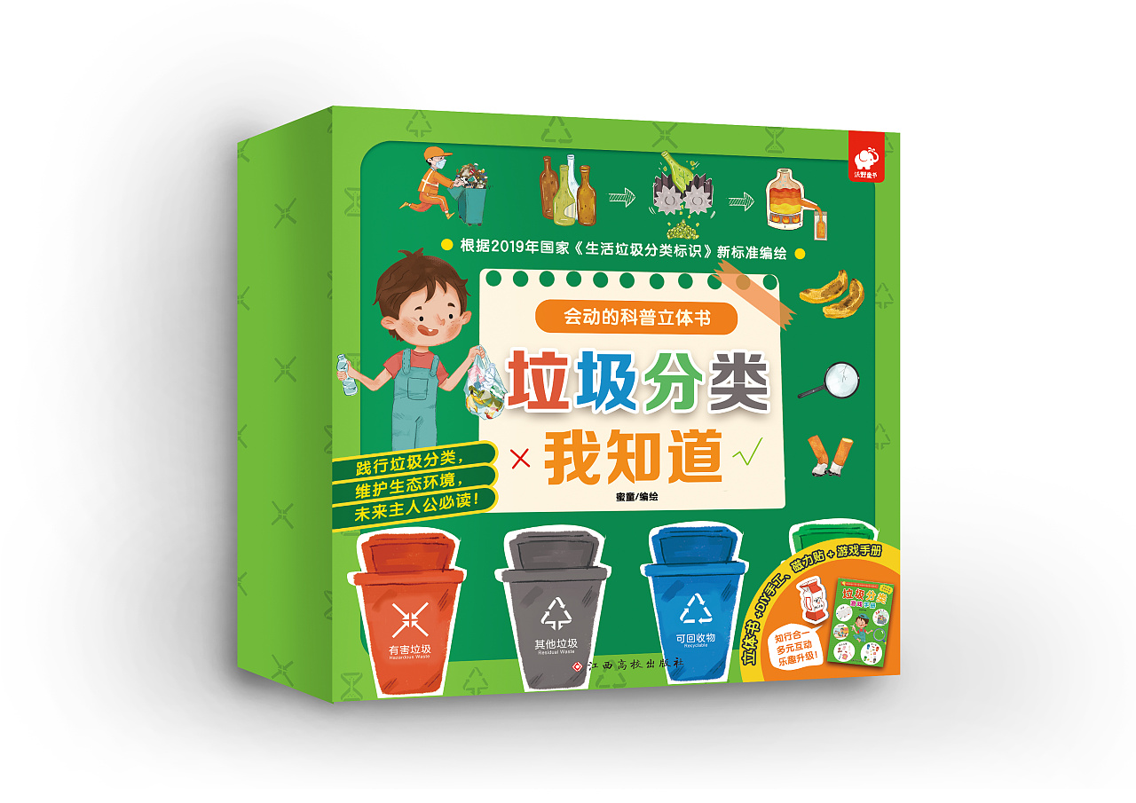 垃圾分类立体书包装礼盒设计&图书封面设计