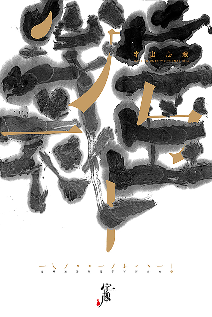 汉字对话汉画-刘鑫个人书法字体设计展1(图ZNTk4NTk0ODg=) - 海报 - 站酷设计师是無山居人原创素材 - 站酷ZCOOL