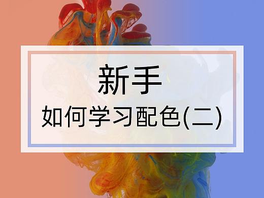 新手—如何学习配色（二）