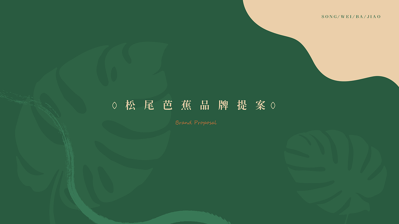 松尾芭蕉 | LOGO | 品牌设计