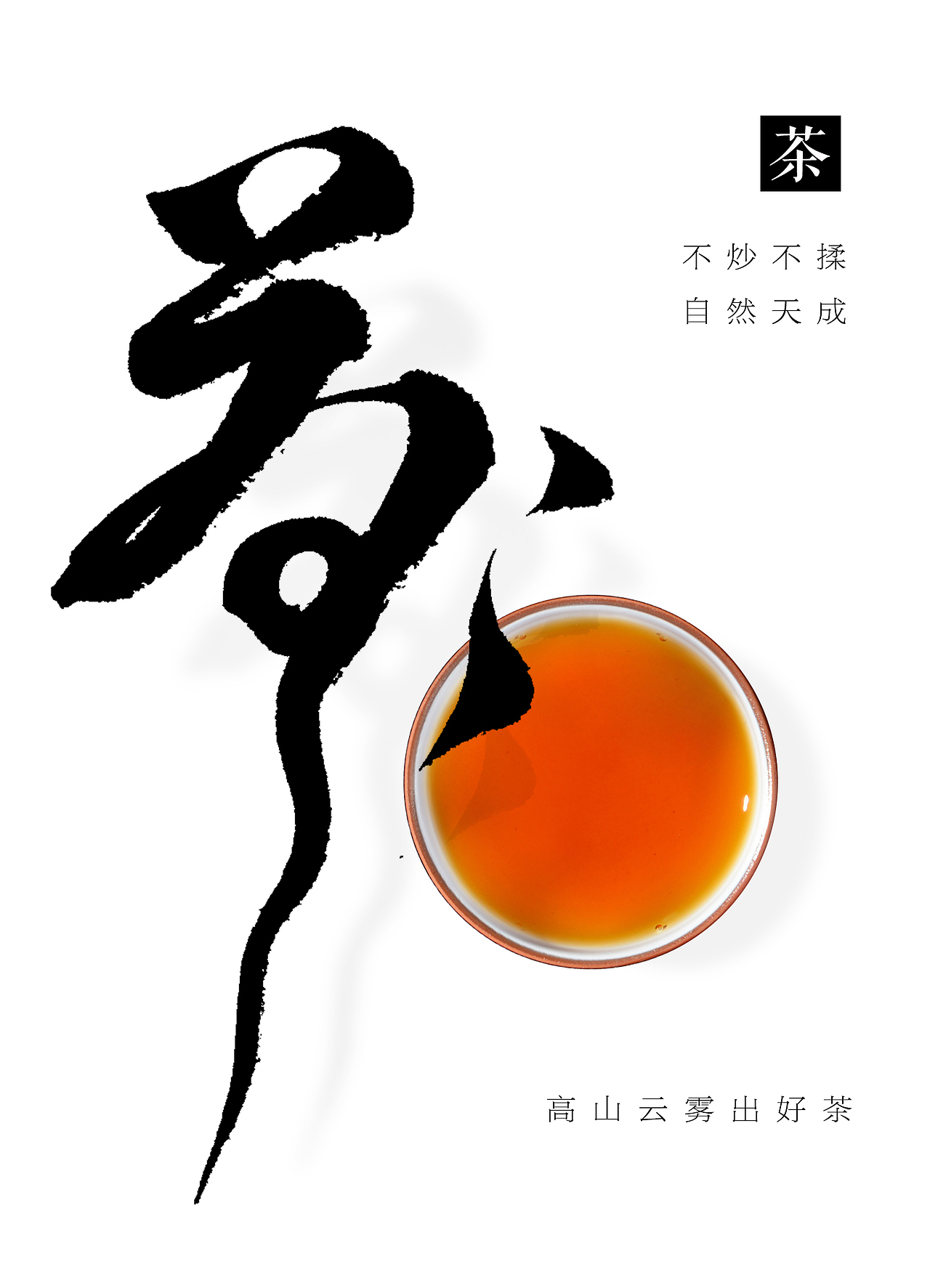 书法茶字海报