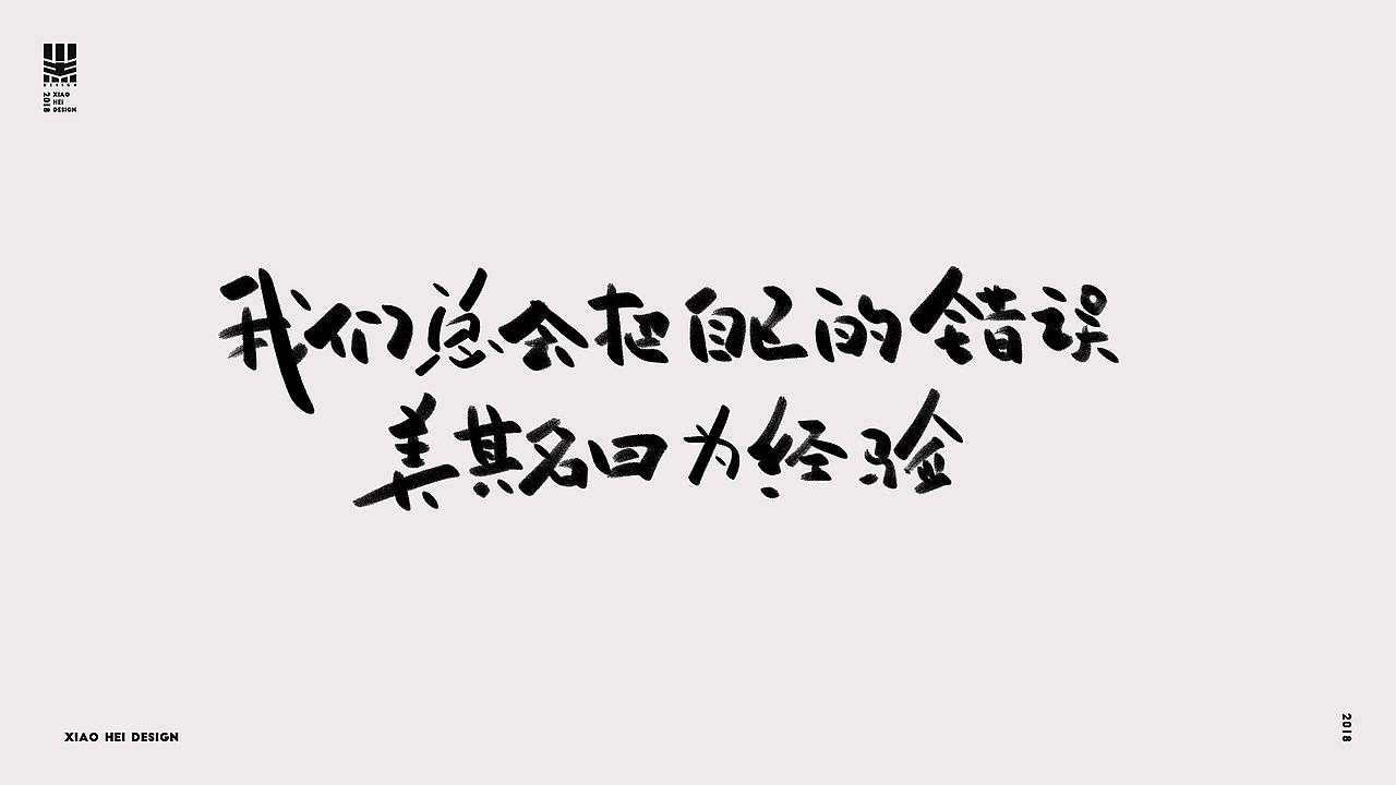 2018字选集