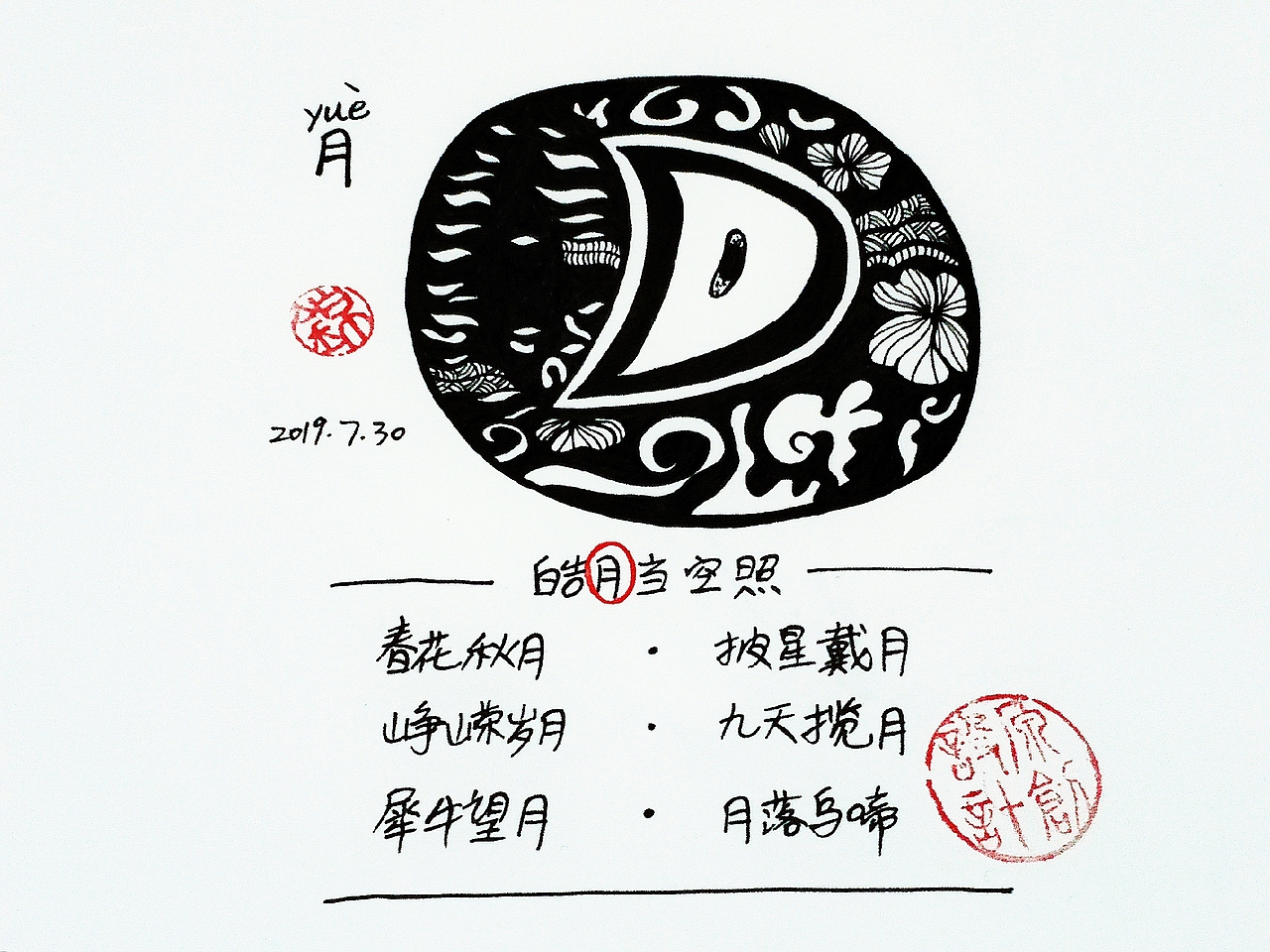 【锦】2019.7月 甲骨文手绘打卡（图ZMTY5ODM2MzEy） - 艺术插画 - 站酷设计师锦璱原创素材 - 站酷ZCOOL