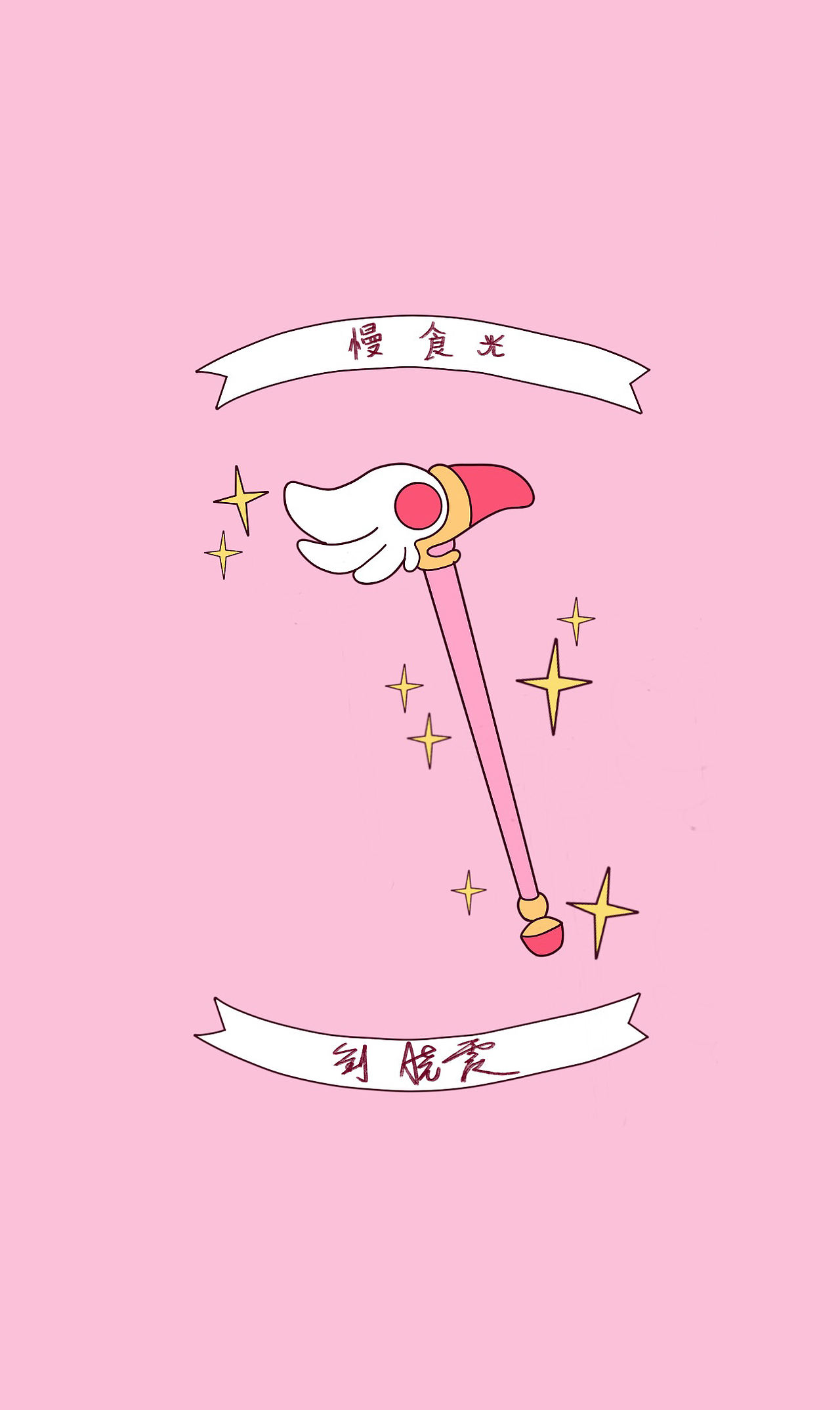 百变小樱魔法杖（图ZMjA5MjcyMjg4） - 创作习作 - 站酷设计师慢食光原创素材 - 站酷ZCOOL