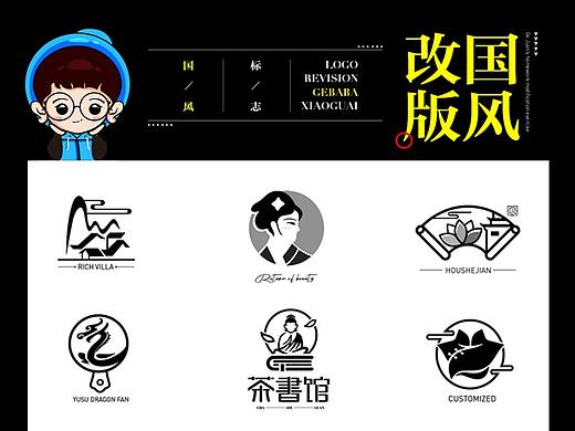 整理了一些改版的国风logo（5）